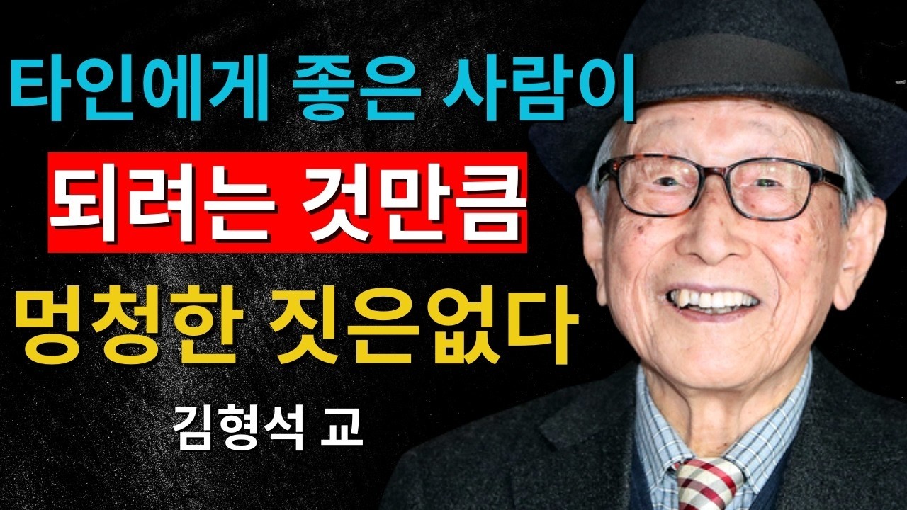 타인에게 ‘좋은 사람’이 되려 애쓰는 것만큼 어리석은 선택은 없습니다｜김형석 교수의 인간관계 통찰