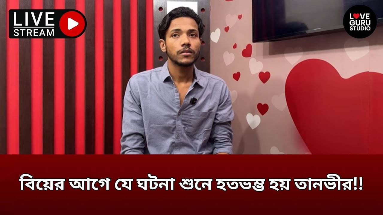 বিয়ের আগে যে ঘটনা শুনে হতভম্ভ হয় তানভীর!!