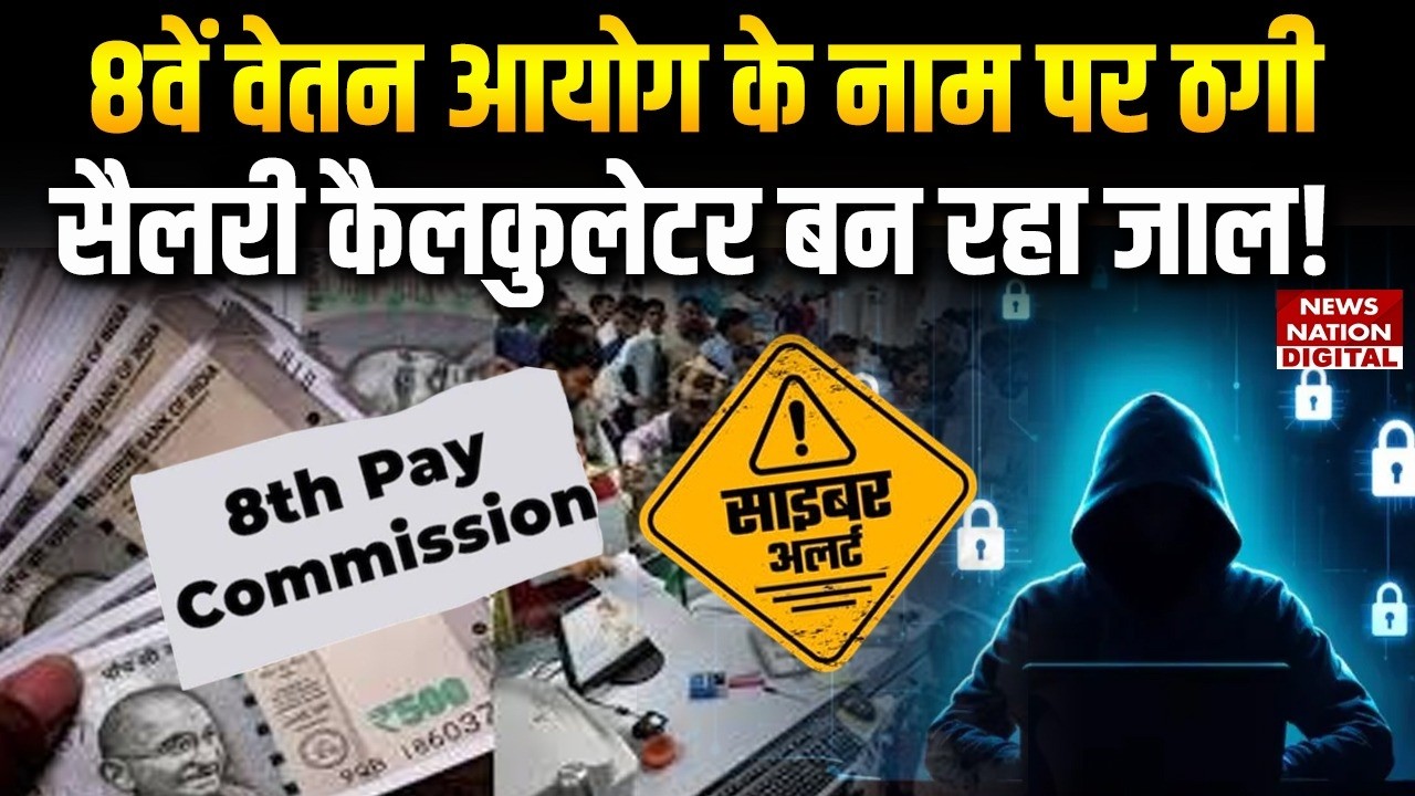 8th Pay Commission Scam Alert: Fraud in the name of 8th Pay, salary calculator becoming a trap!