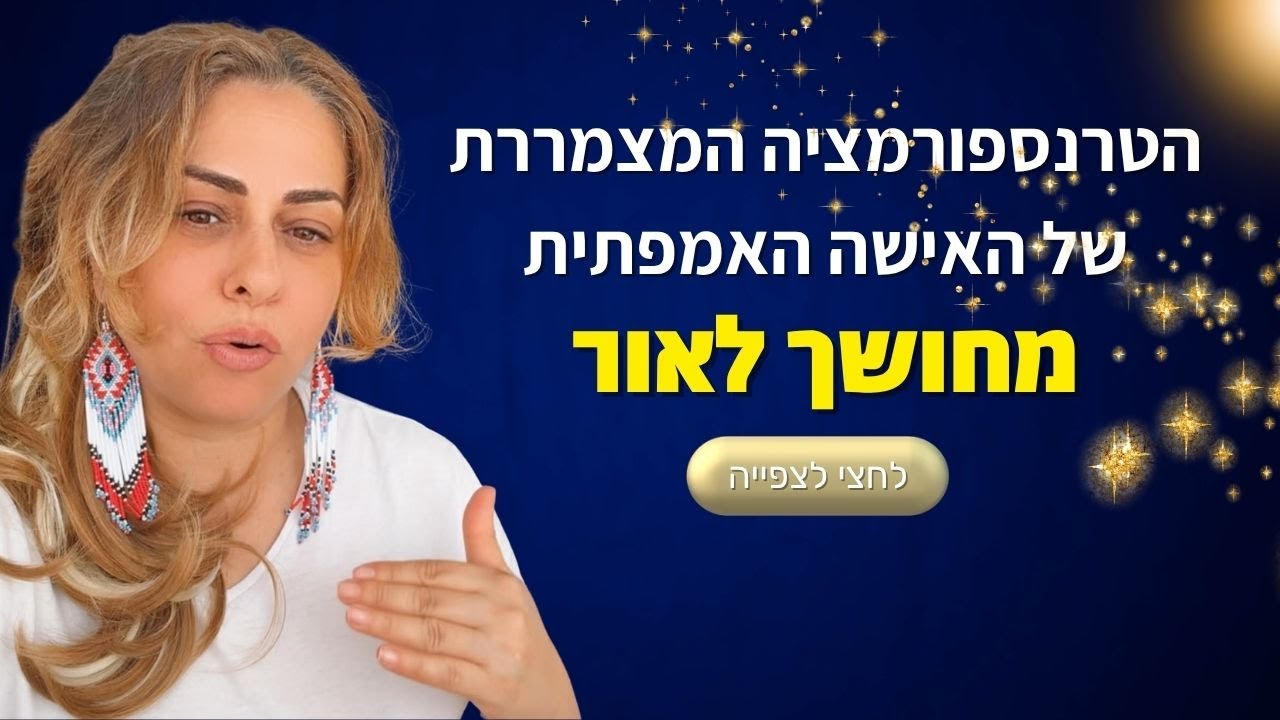 הטרנספורמציה המצמררת של האדם האמפתי