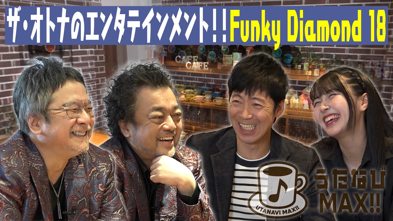【Funky Diamond 18】錦織一清・パパイヤ鈴木 レジェンド2人が登場！