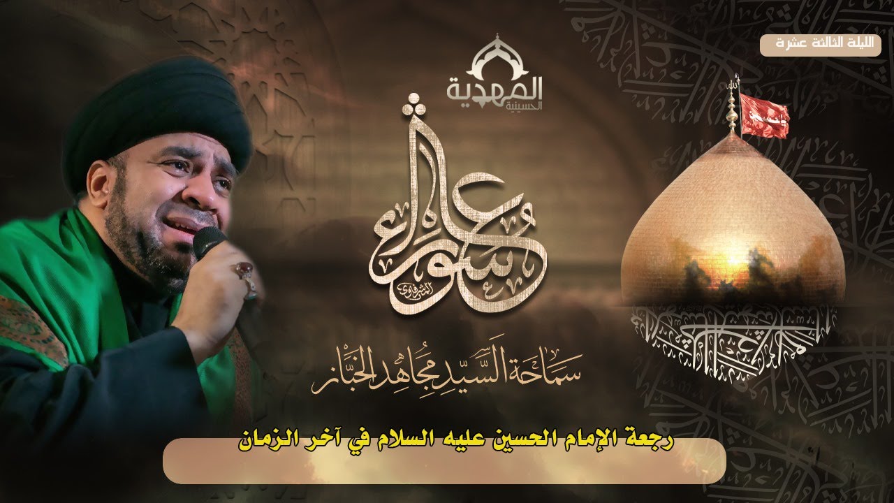 احياء عشرة المحرم | الخطيب الحسيني السيد مجاهد الخباز - الليلة الثالثة عشرة | حسينية المهدية 1446هـ