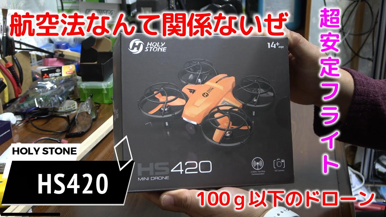 HolyStone HS420ミニドローン。予想以上に超安定。