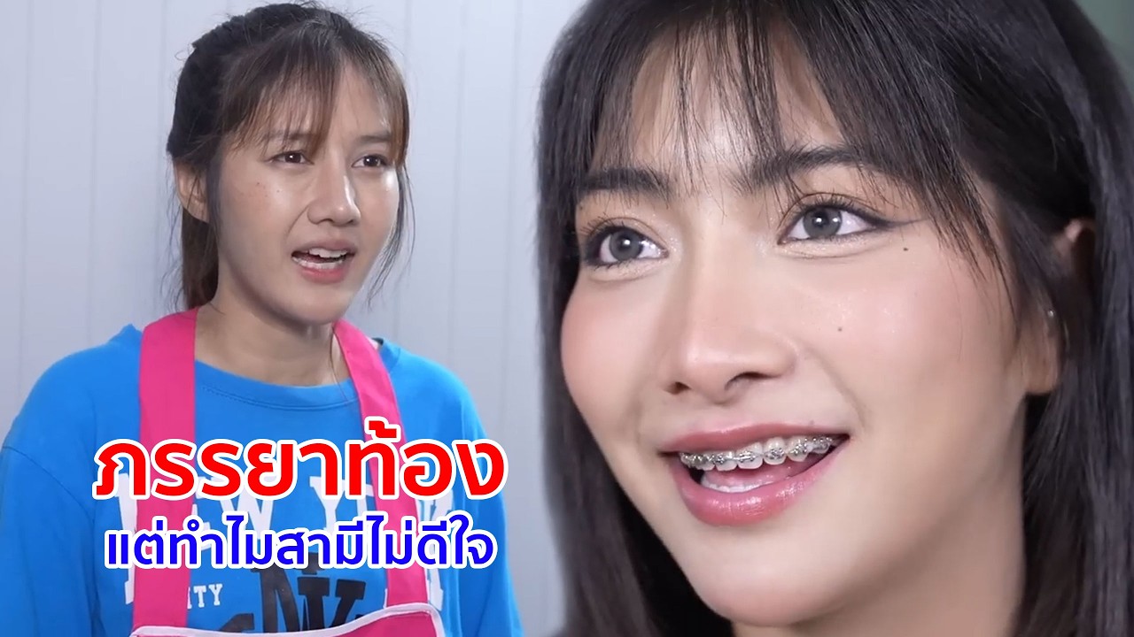 หนังสั้น ภรรยาท้อง แต่ทำไมสามีไม่ดีใจ