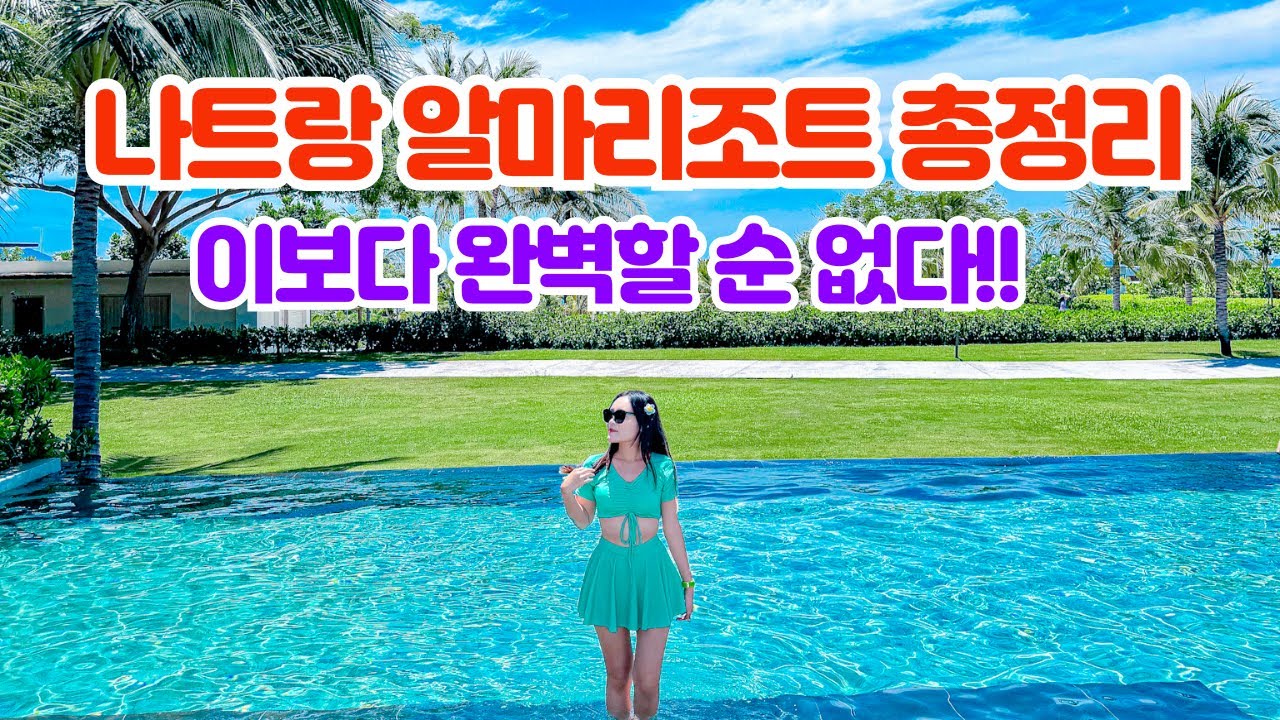나트랑 숙소 3박 4일 알마리조트 완벽 정복 놓치면 손해! 룸 조식 레스토랑 워터파크 마사지 등 모든 시설 정리