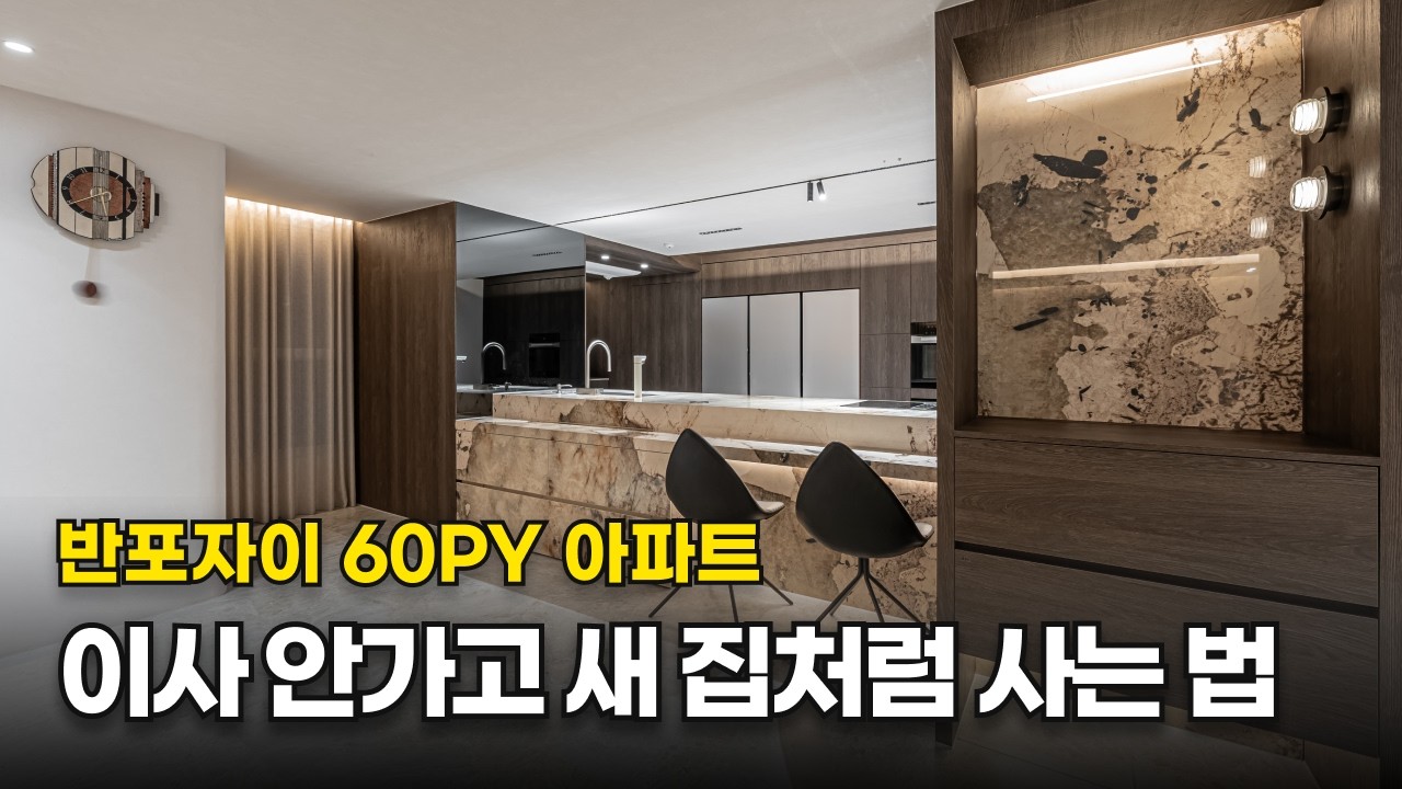 인테리어 복사 붙기는 이제 그만!🚫 새집 같은 인테리어🏠 | 60평 반포자이 아파트