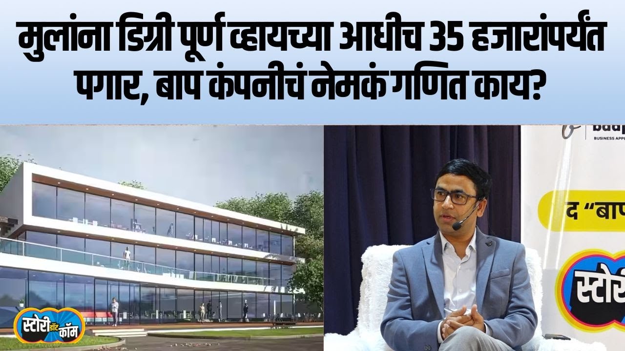 डिग्री पूर्ण व्हायच्या आधीच पारेगावात ३५ हजार पगार, रावसाहेब घुगेंनी बाप कंपनीतलं मॉडेल सांगितलं