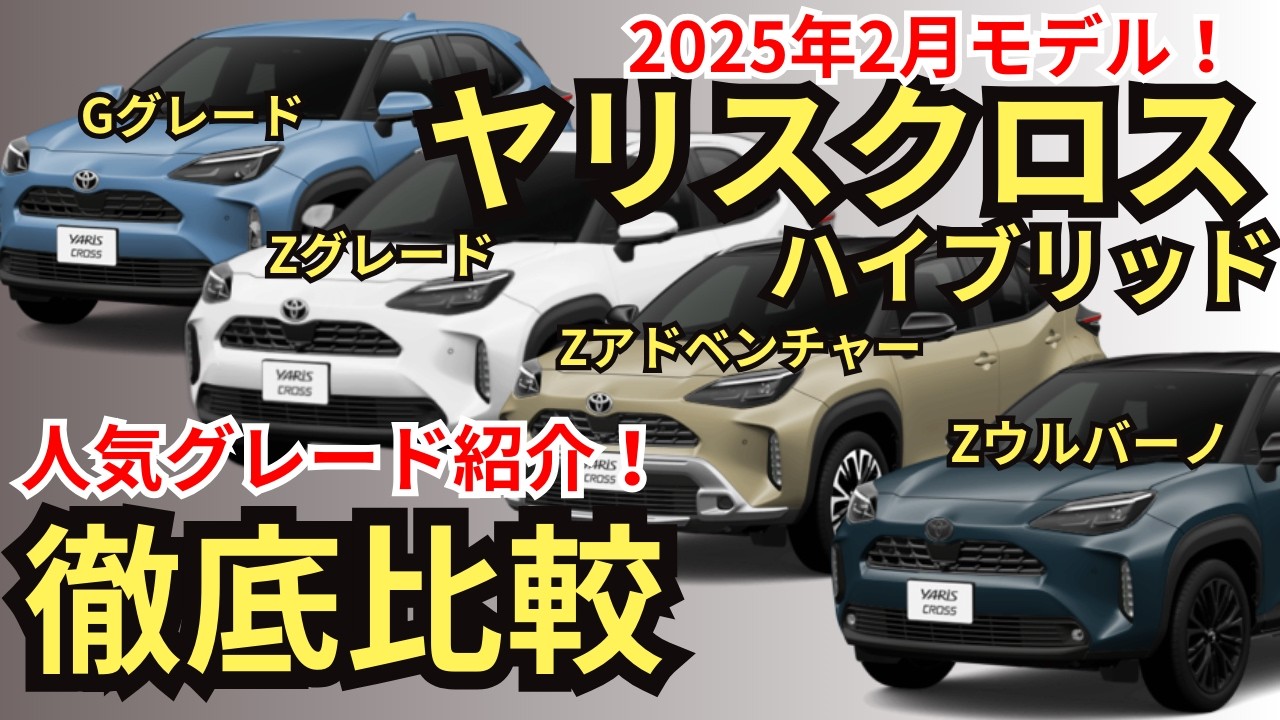 【2025年モデル比較】装備・価格・燃費・オプション・注意点まで、ヤリスクロスハイブリッドG、Z、アドベンチャー、ウルバーノの共通装備から装備差まで徹底解説！