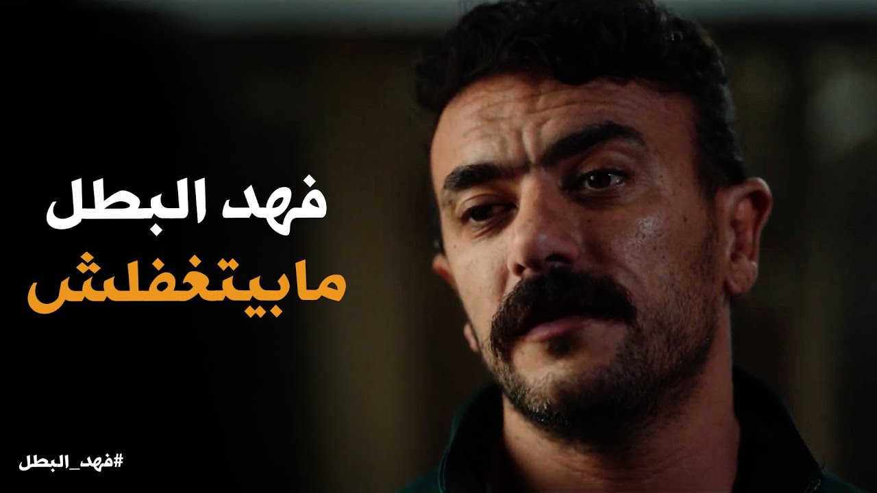 فهد البطل | الكمين اتنصب لـ فهد البطل عشان يخلصو منه .. بس هو فاجأهم