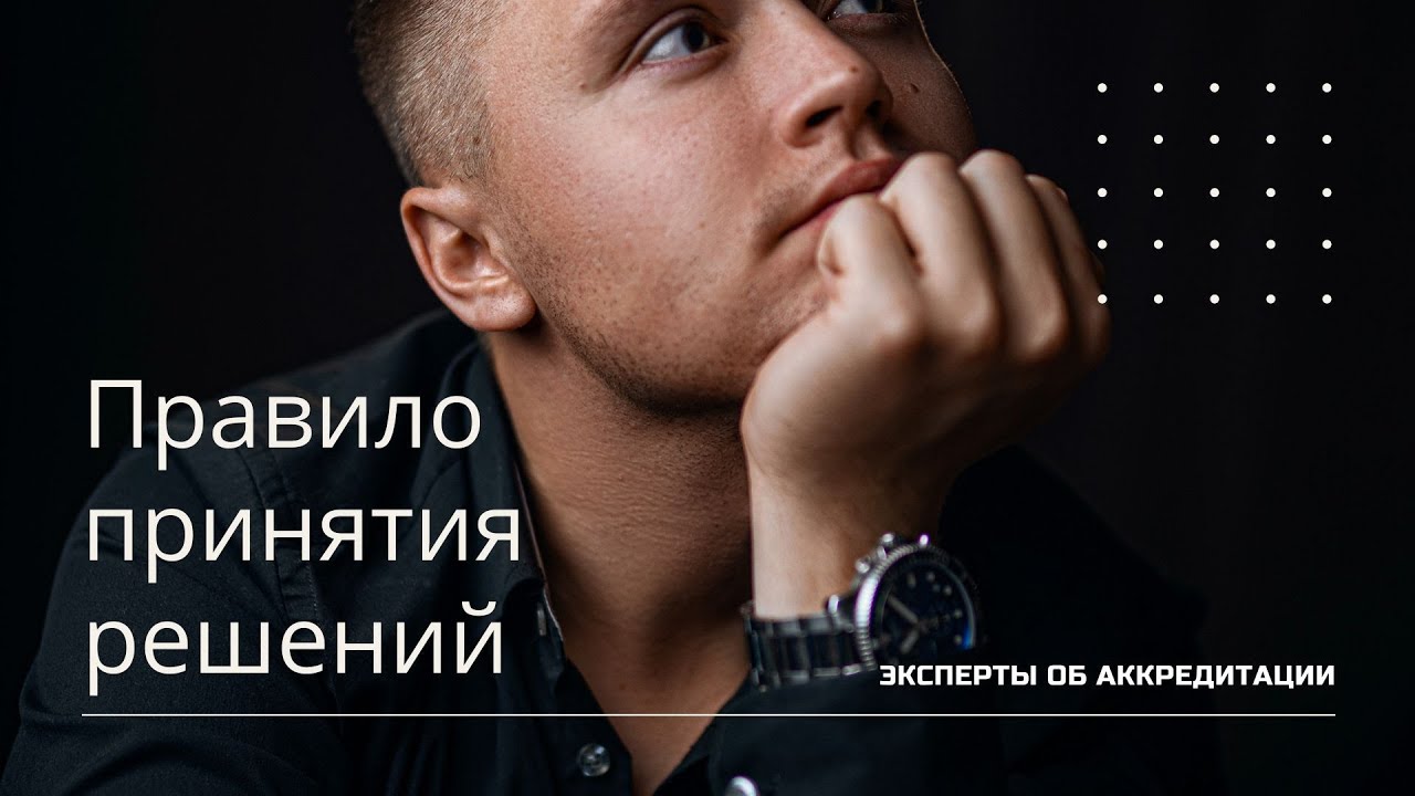 Правило принятия решений