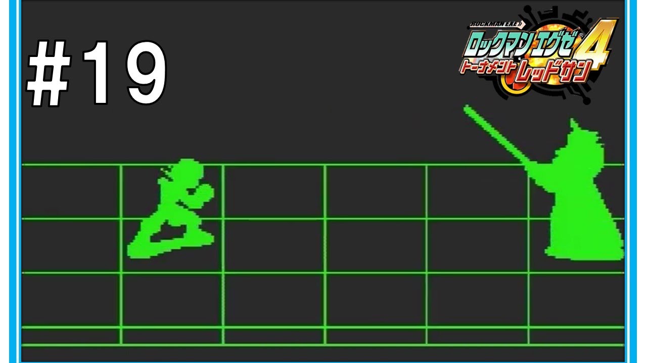 #19【ケンドーマン編】 ロックマンエグゼ4 レッドサン　rockman.exe4