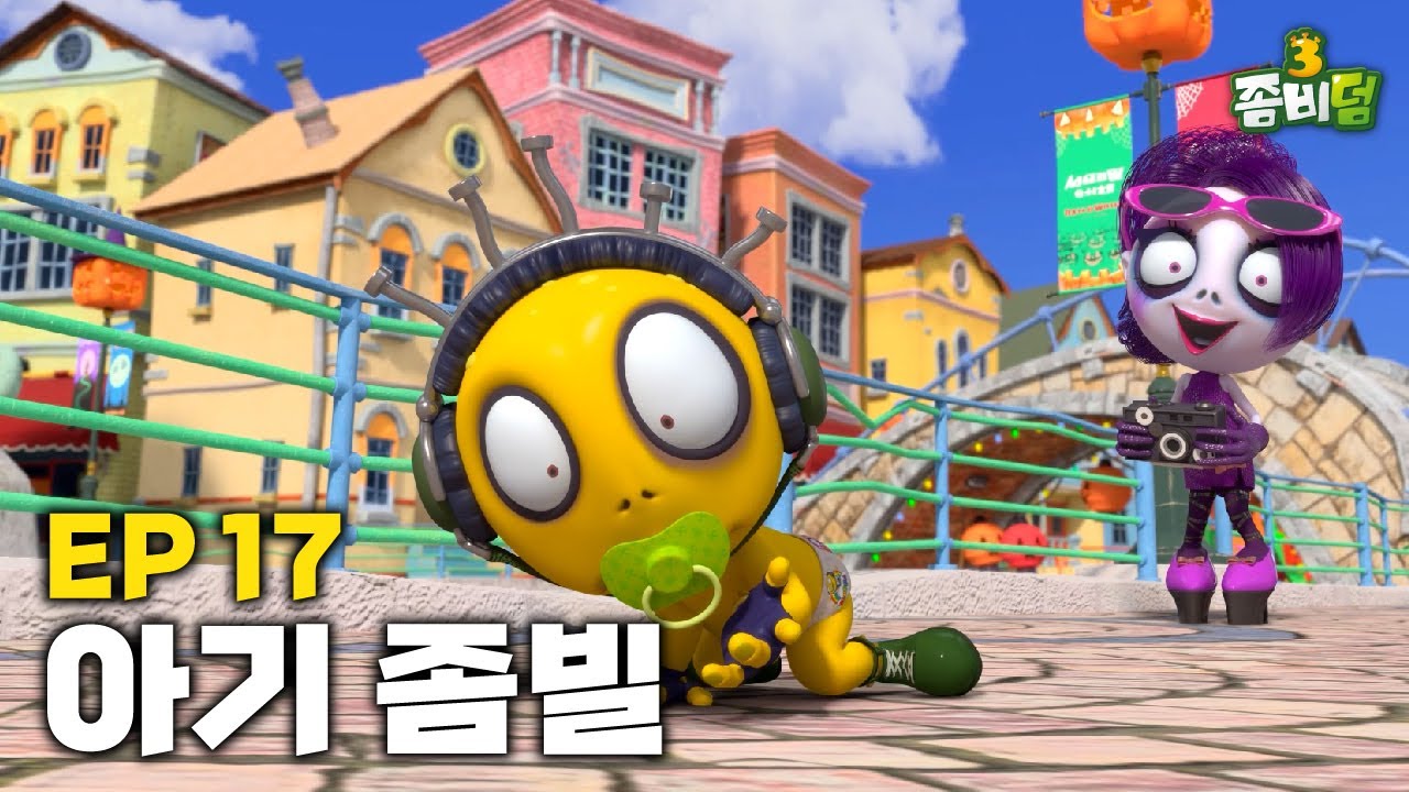 [EP 17] 아기 좀빌 l Zombill the Baby l 시즌 3
