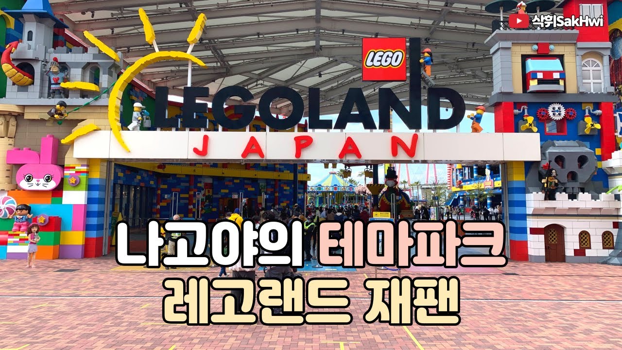 나고야 (4) l 나고야의 테마파크 레고랜드 재팬 l 일본 여행 브이로그