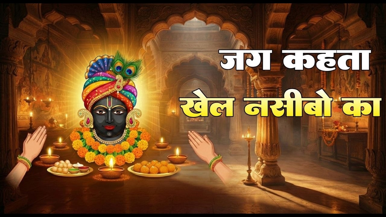 New khatu shyam bhajan 2026 | ये सारे खेल तुम्हारे है | Jag kahta khel nasibo ka #devotionalsong