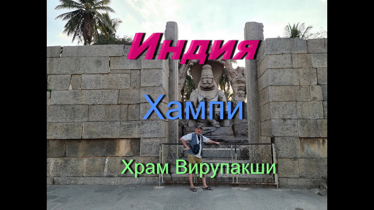 Индия, Хампи - храм Вирупакши.