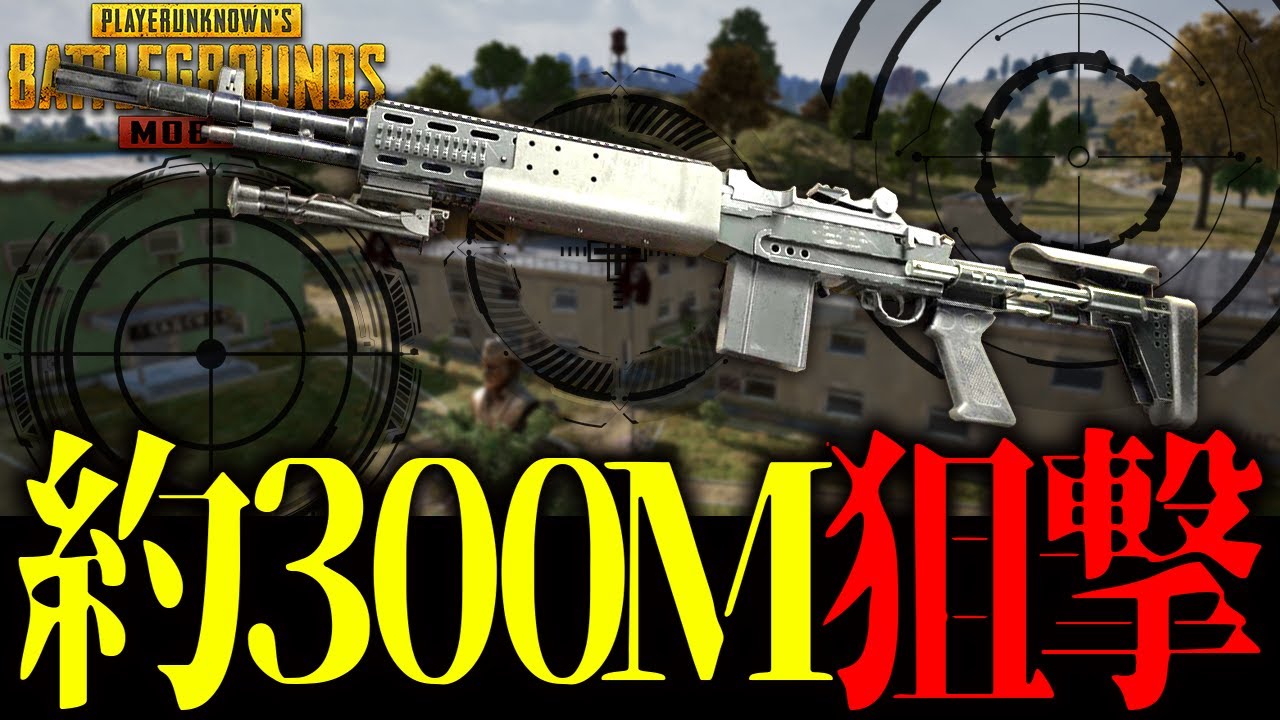 【PUBGモバイル】ソロスクで約３００Mの相手を狙撃!!終盤のプレイヤーを狩りつくしてしまう!!【PUBGMOBILE】