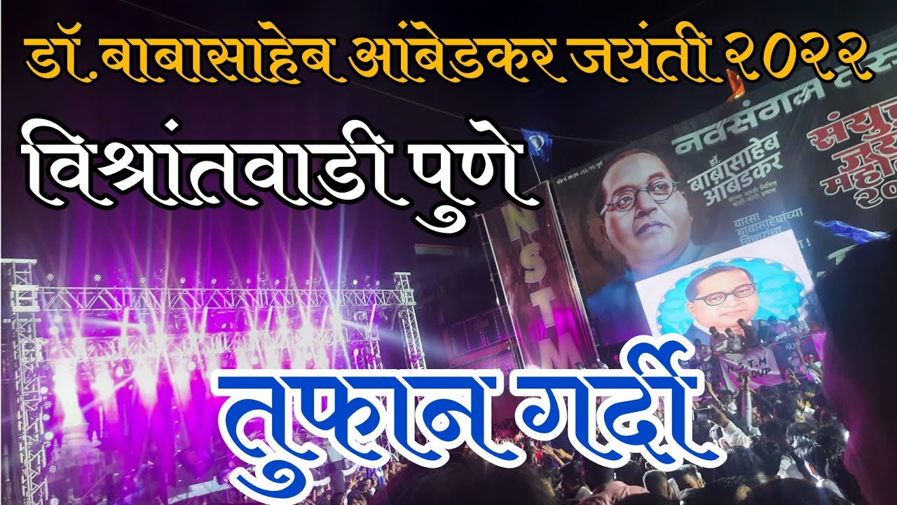 Bhim Jayanti 2022 |Vishrantwadi pune | भव्य भीम जयंती विश्रांतवाडी | Ambedkar Jayanti 2022 | 14 DJ