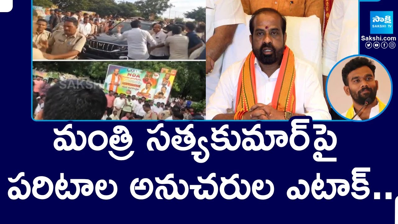 Paritala Sriram Followers Attack on Minister Satya Kumar at Dharmavaram |@SakshiTV