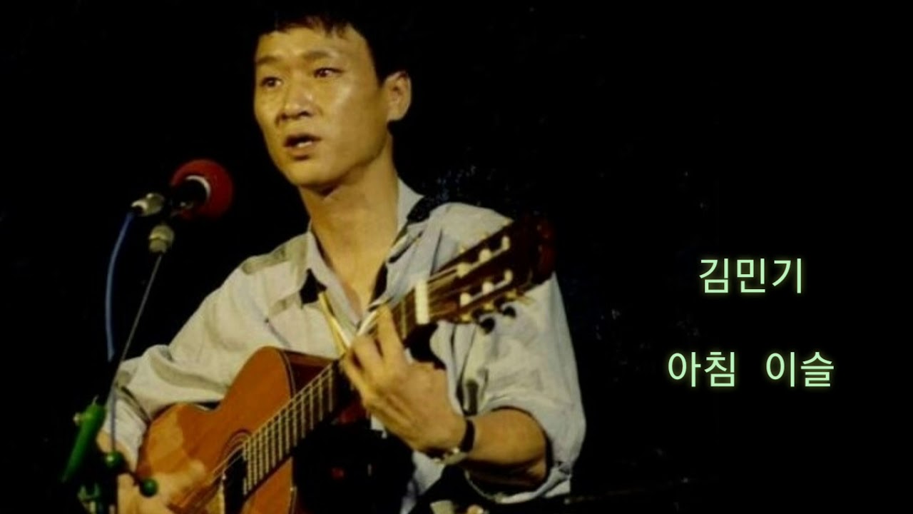 김민기 - 아침 이슬