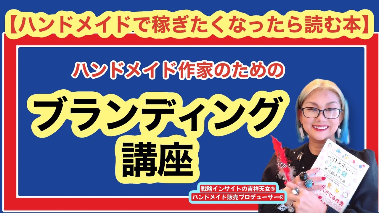 ハンドメイド作家のための【ブランディング講座】#ハンドメイド#ブランディング