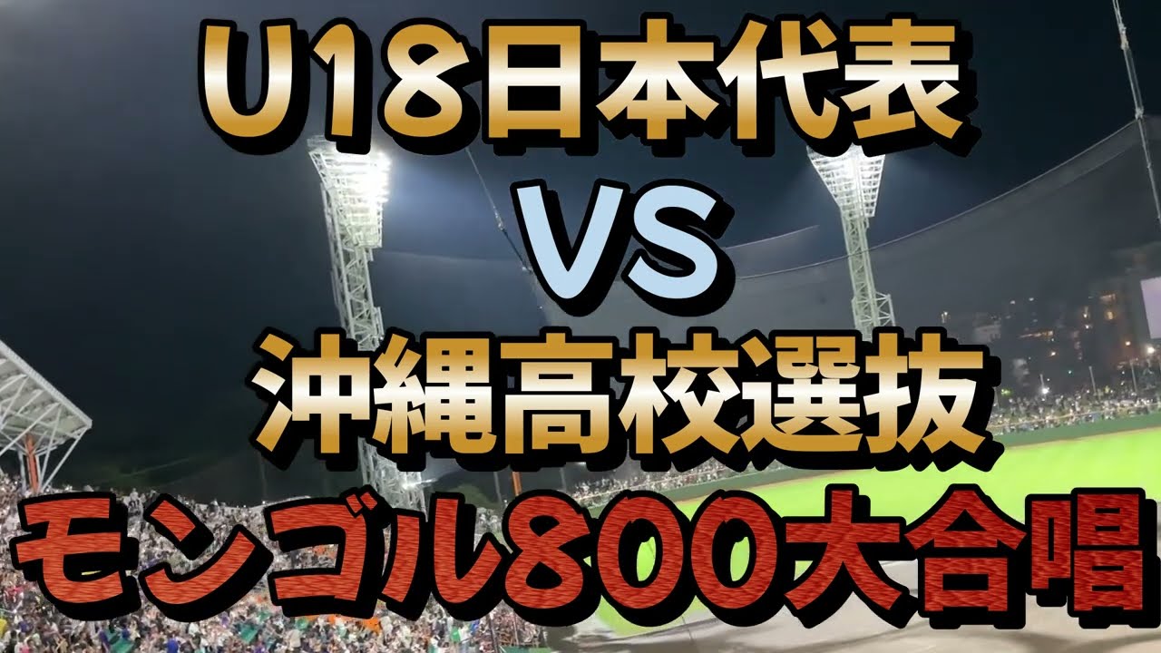モンゴル800「あなたに」大合唱｜U18日本代表VS沖縄高校選抜壮行試合【沖縄ライフ】