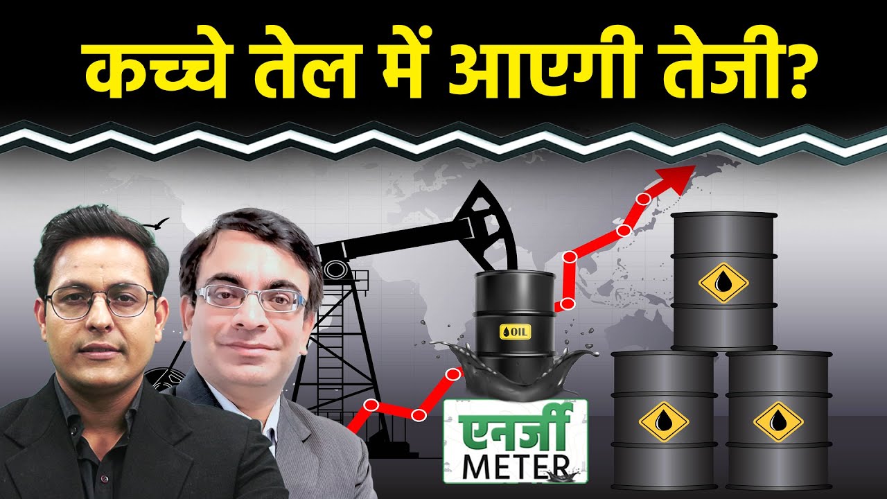 Energy Meter: Crude और Natural Gas की कीमत और बढ़ेगी? क्या करें ट्रेडर्स?