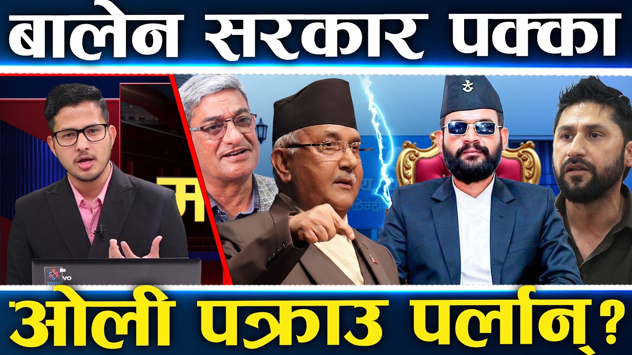 बालनको शपथ कहिले ?, जेनजीलाई गोली हान्ने जेल जालान् ?, भ्रष्टाचारीको के हुन्छ ?