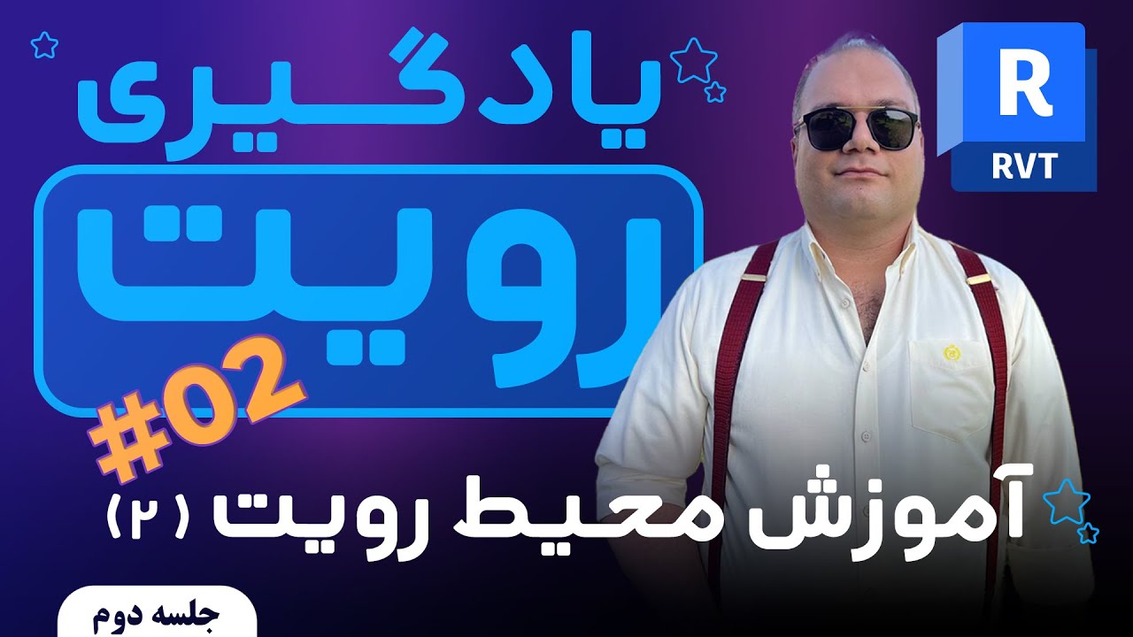 آموزش رویت – آشنایی با محیط رویت قسمت 02