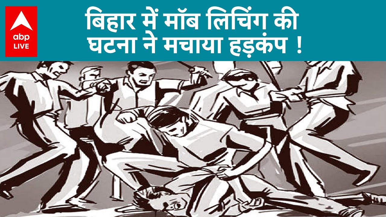 Shocking Incident: Bihar में भीड़ ने किया शख्स पर हमला, घटना ने मचाया हड़कंप | ABPLIVE