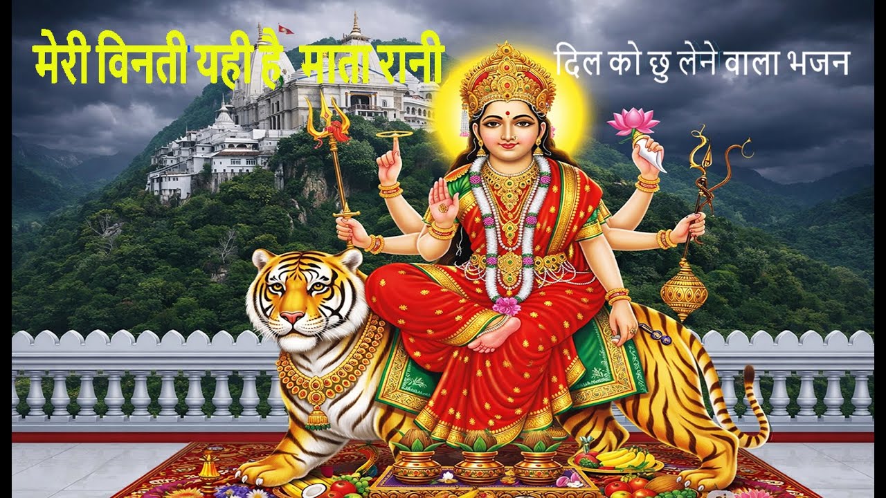 मेरी विनती यही है माता | दिल को छू लेने वाला वैष्णो देवी भजन | Meri Vinti Yahi Hai | Bhakti Rasdhara