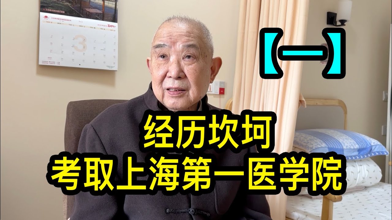 「一」陸老伯1956年考取上海第一醫學院，被迫輟學後去了甘肅，又被判刑十年，愛人去世後賣掉房子住養老院