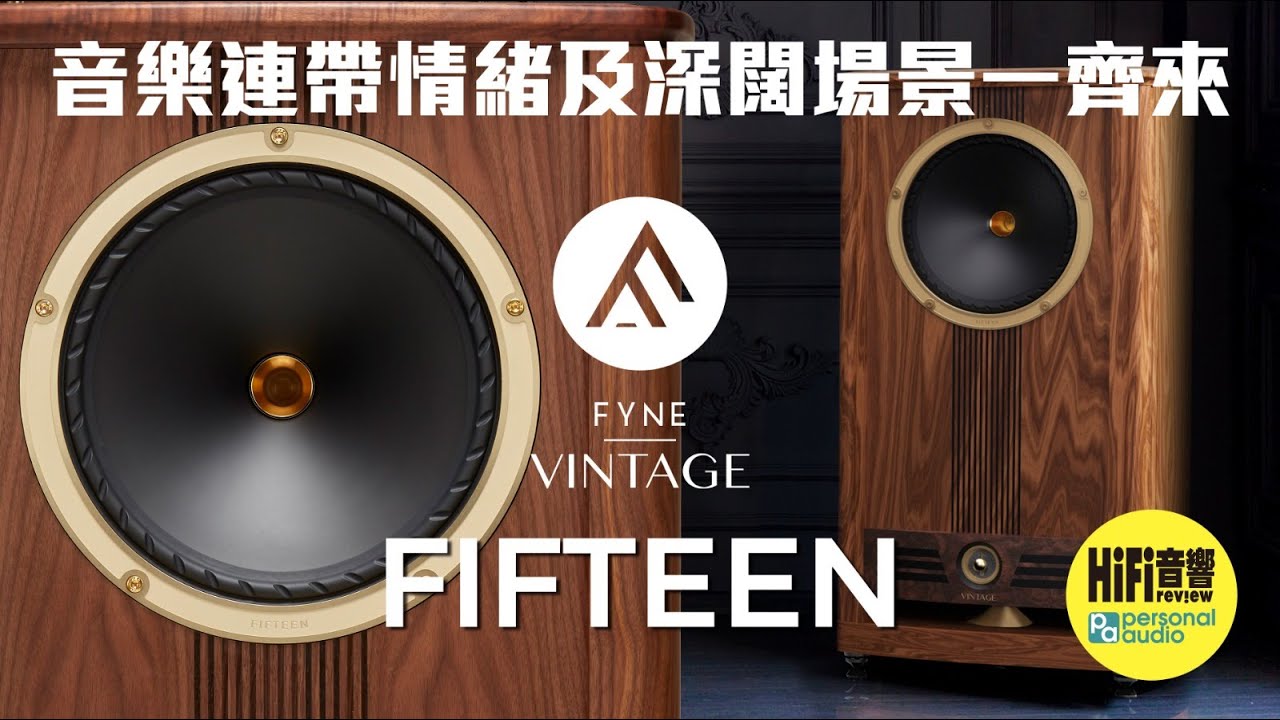【 Fyne Audio Vintage Fifteen - 音樂連帶情緒及深闊場景一齊來！】