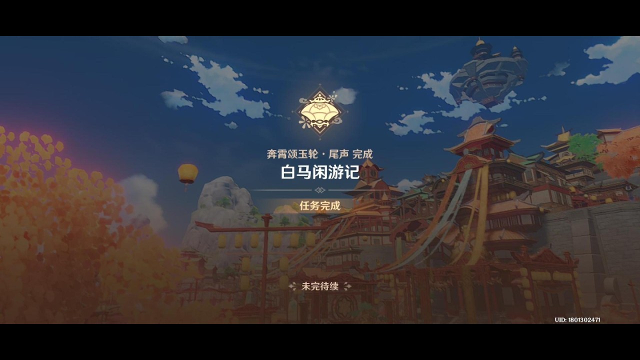 第四幕——白马闲游记