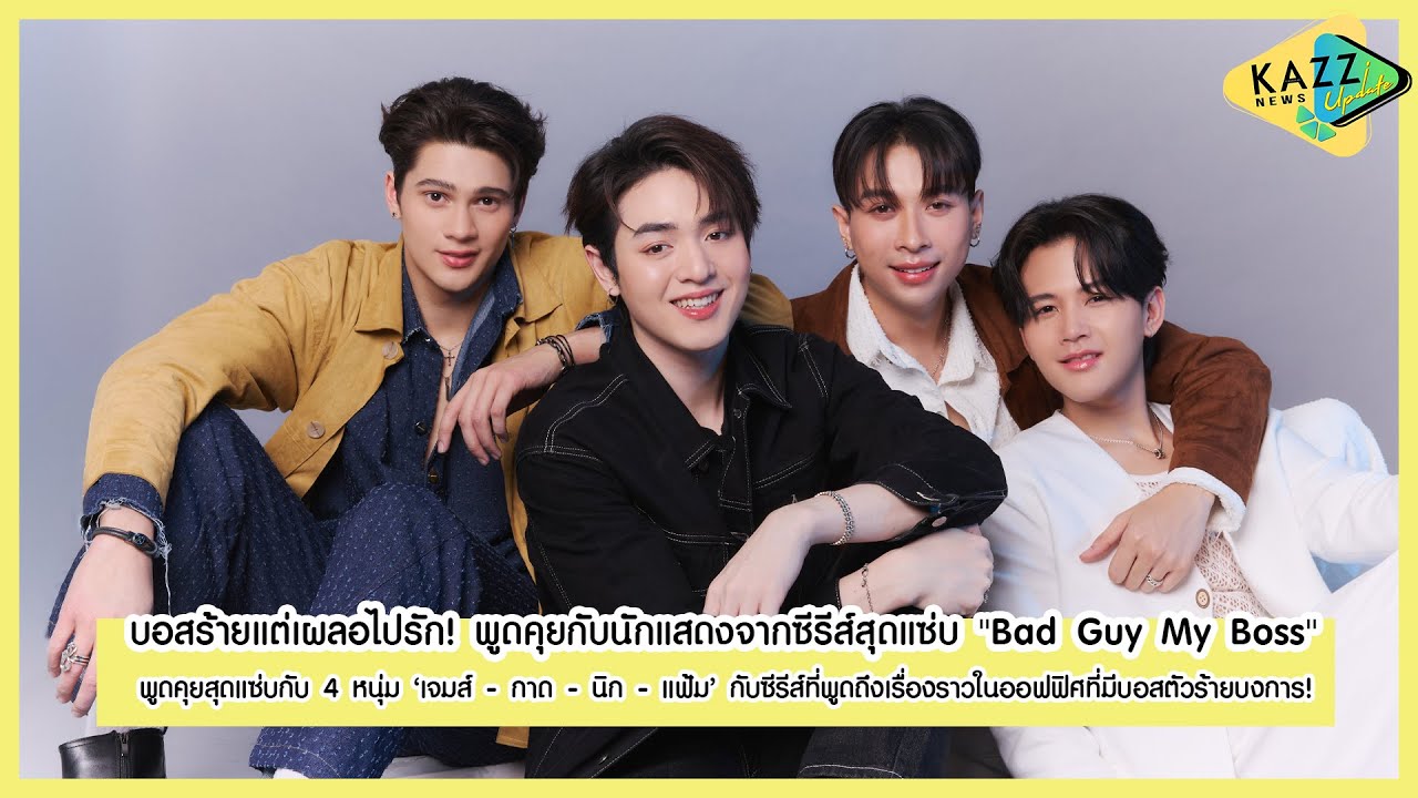 KAZZ NEWS UPDATE ll บอสร้ายแต่เผลอไปรัก! พูดคุยกับนักแสดงจากซีรีส์สุดแซ่บ 