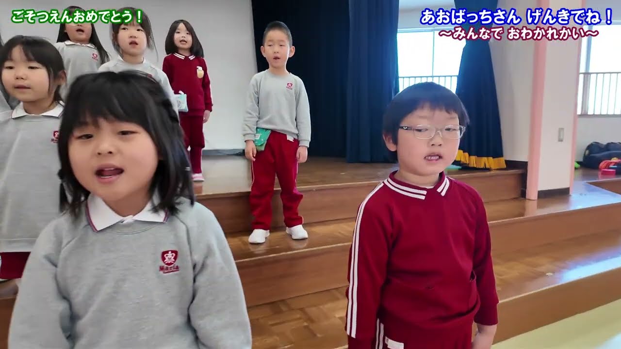 ごそつえん おめでとう！ 「あおばっちさん げんきでね！！」～みんなで おわかれかい～