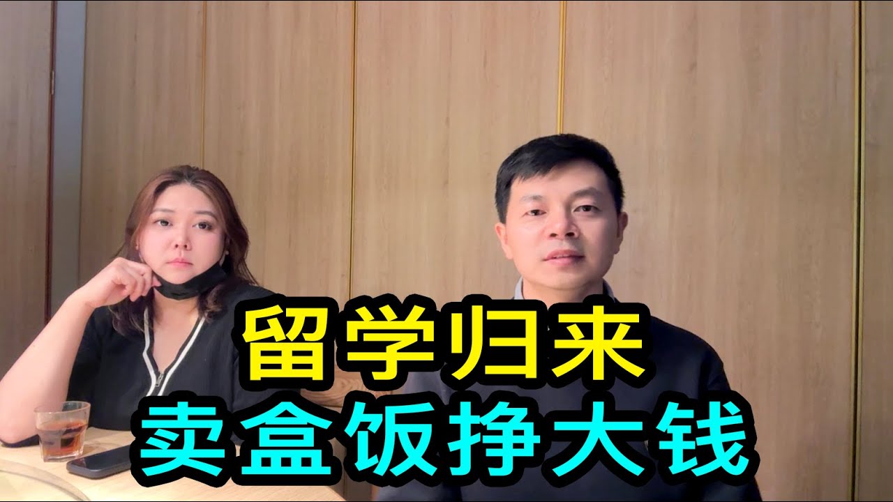 去馬來西亞留學，20歲奉子成婚，賣盒飯掙大錢，開飯店虧掉百萬，上海一位女士的經歷