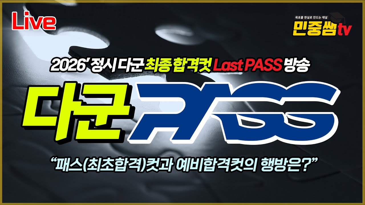 [ 민중쌤 최종합격컷 방송 ] 숭실대, 명지대, 인하대, 순천향대, 단국대, 건국대, 광운대, 강남대, 창원대, 계명대, 서원대 등 최초합격컷의 방향은?