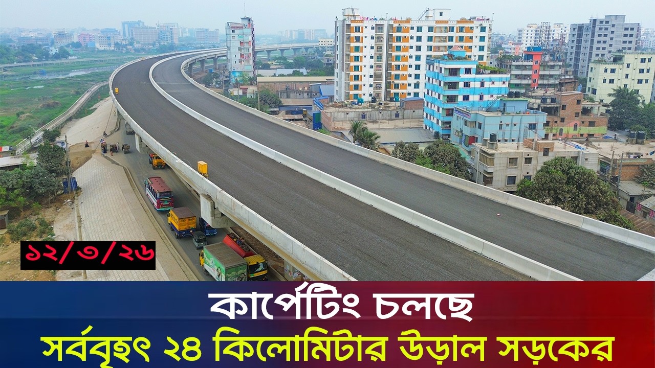 ঢাকা আশুলিয়া এলিভেটেড এক্সপ্রেসওয়ে চলতি বছরে চালু  । Dhaka ashulia eleveted expressway