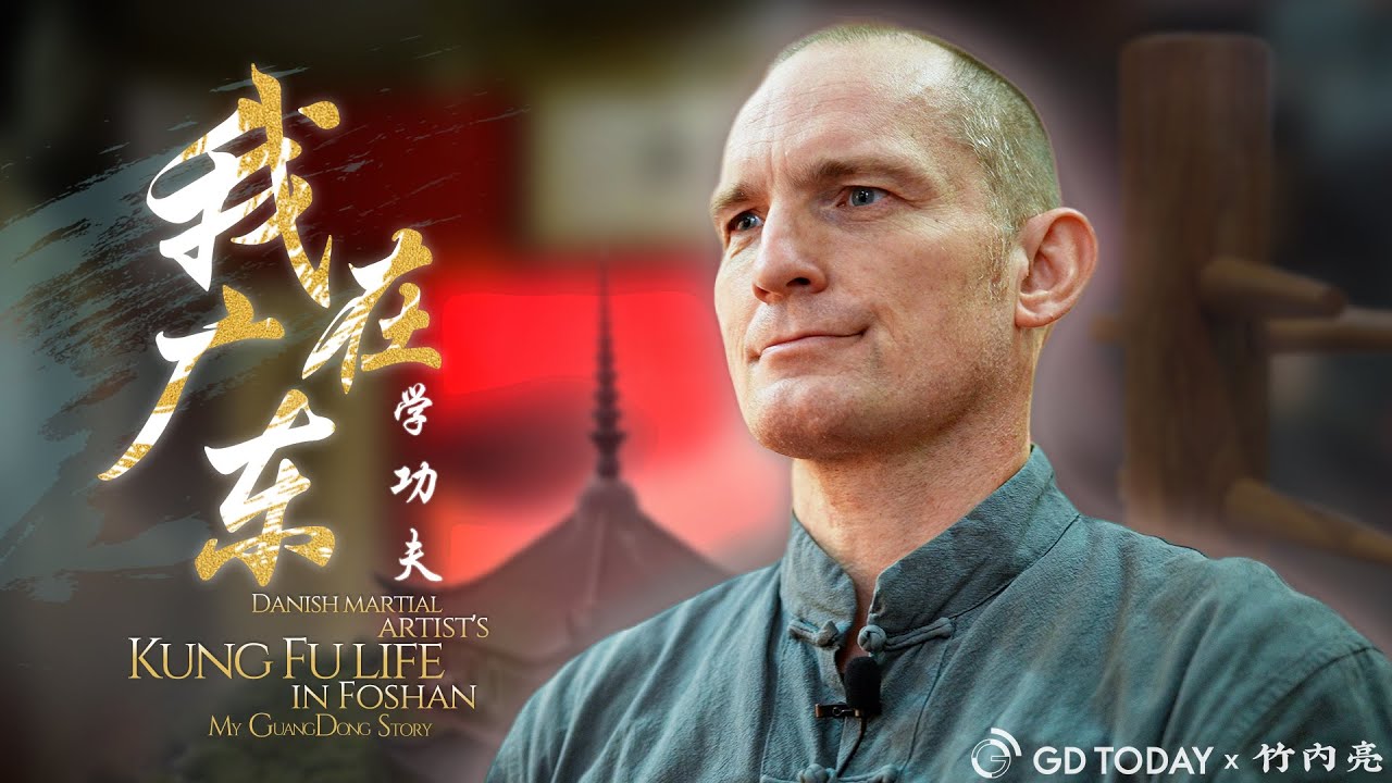中国早就没有真功夫了？丹麦大叔放弃舒适生活，来中国10年探寻功夫真相《我在广东》龙奕诚 (Jesper Lundqvist)