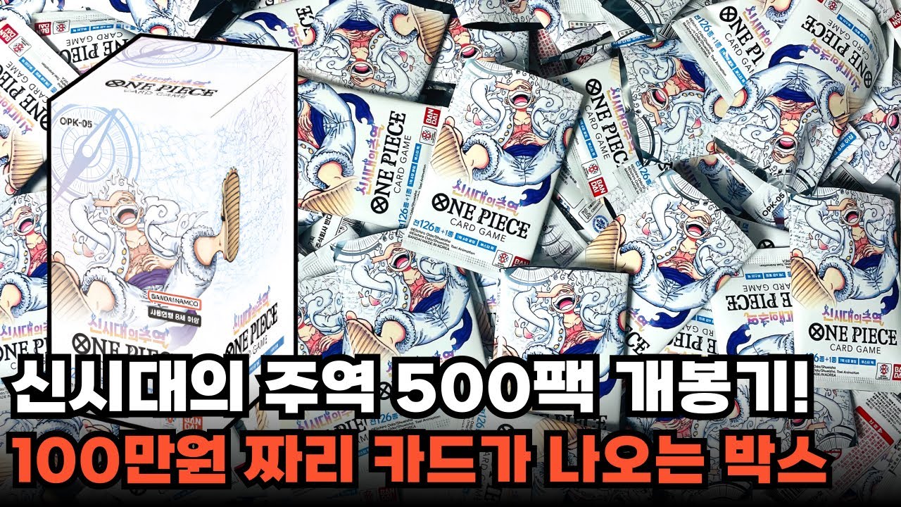 원피스카드의 전성기가 시작됐습니다 / 신시대의 주역 5탄 니카 개봉기