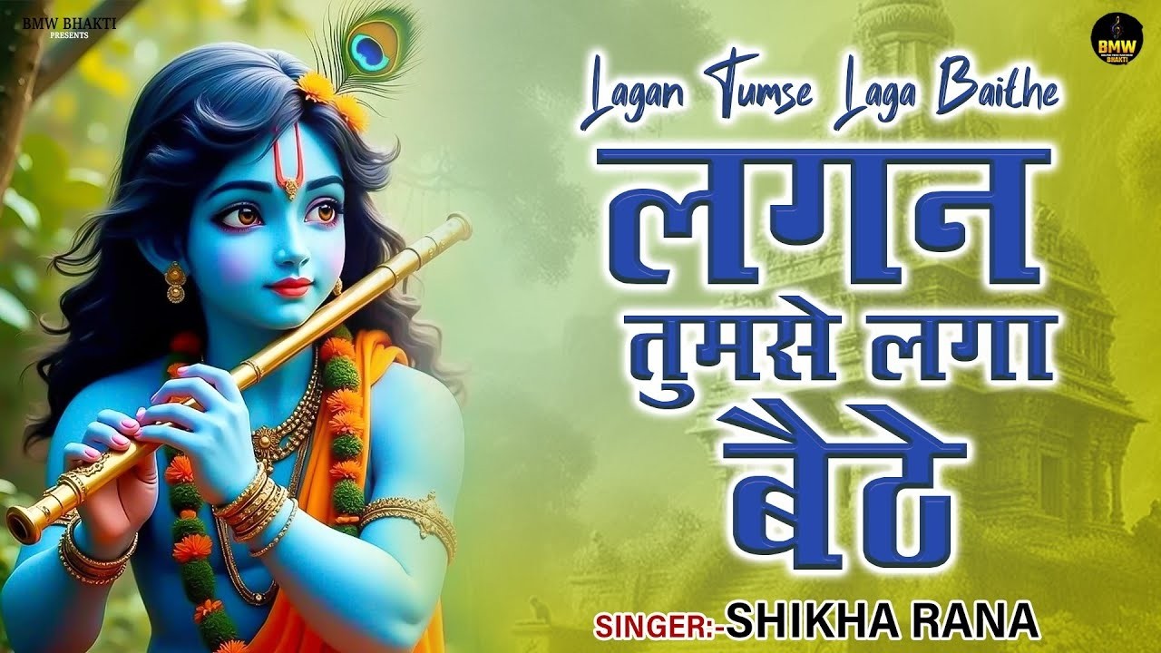 Lagan Tumse Laga Baithe | Krishna Bhajan | #Bhajan Songs | लगन तुमसे लगा बैठे | Radha Krishna Bhajan