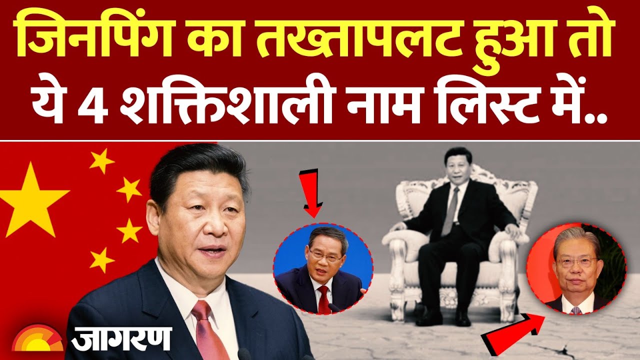 China Xi Jinping News: जाने वाली थी Xi Jinping की कुर्सी? खेला होने से पहले कैसे बना माहौल?