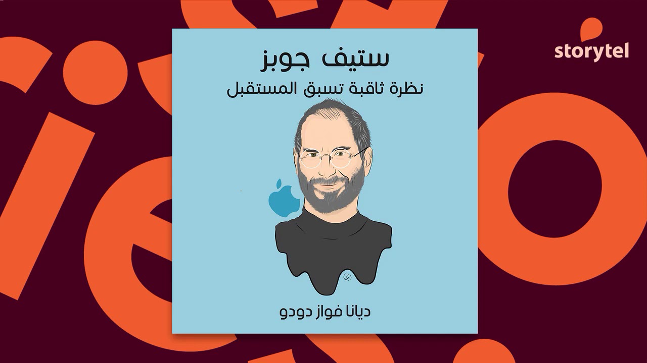كتب صوتية مسموعة - ستيف جوبز - كتاب كامل