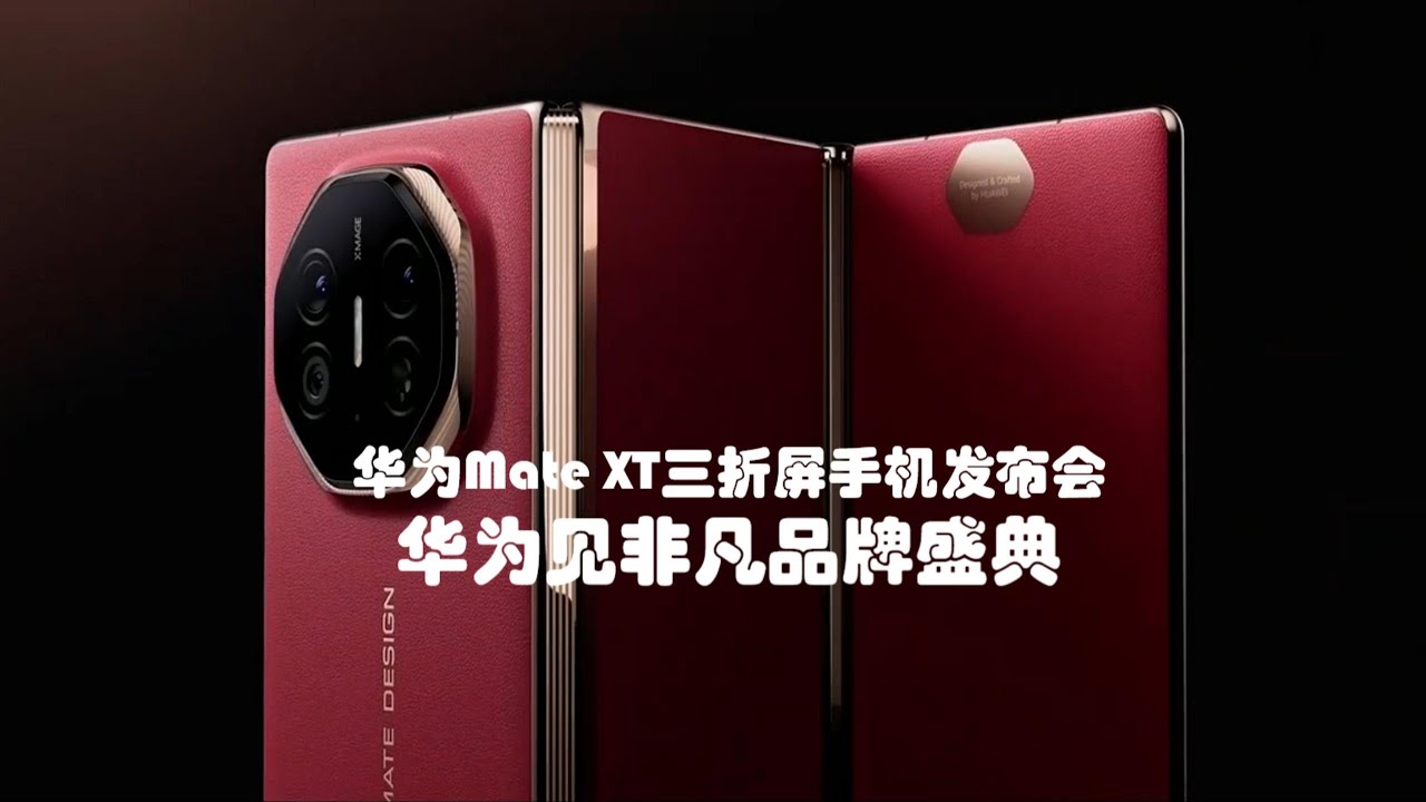 华为Mate XT三折屏手机发布会【直播回放节选】| Huawei Mate XT Triple Fold Screen Phone Launch Event 【Live Playback】