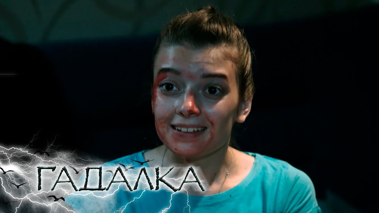 ГАДАЛКА: Кривой шов
