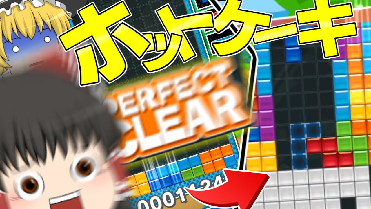 【ゆっくり実況】ホットケーキ積みが中開けRENに敗れるなど　あっていいはずがないのです【ぷよぷよテトリス2】