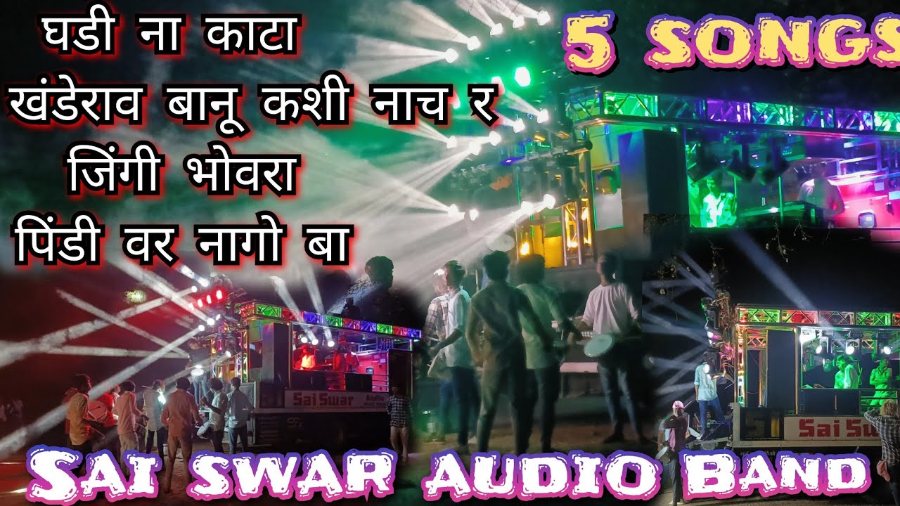 Sai swar audio खोखरी 51  #घडी_ना_काटा #खंडेराव_बानू_कशी_नाच_र #जिंगी_भंवरा #पिंडी_वर_नागोबा 🎹🥁🔥