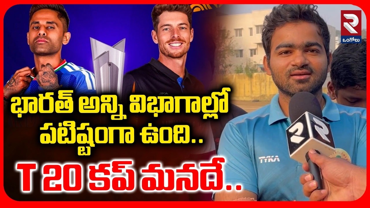 భారత్ అన్ని విభాగాల్లో పటిష్టంగా ఉంది T 20 కప్ మనదే.. | Latest News Update | #rtvongole