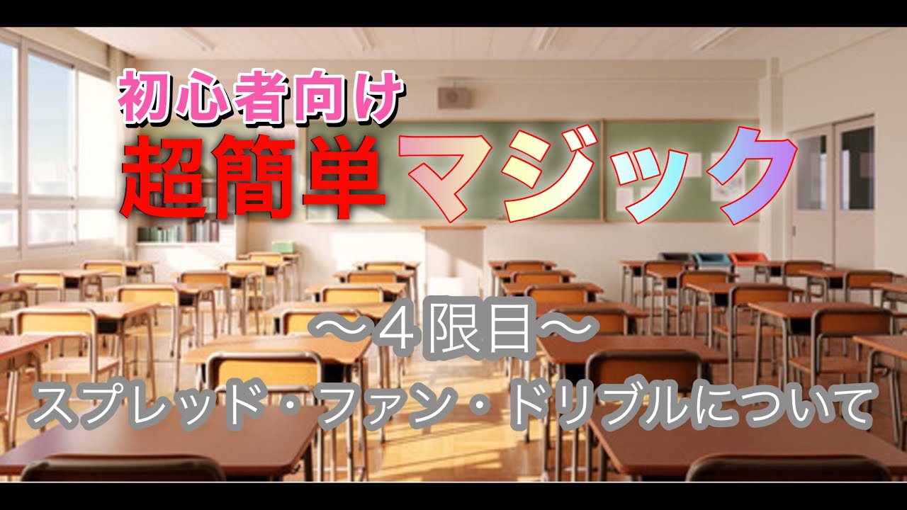 【初心者向けマジック】スプレッド・ファン・ドリブル