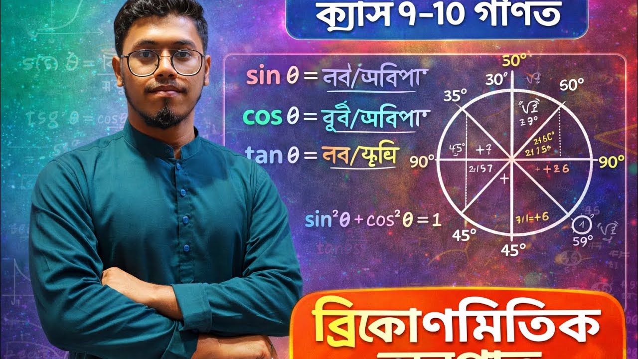 Basic concept of trigonometric ratio||ত্রিকোণমিতিক অনুপাতের মৌলিক ধারণা